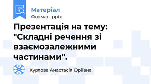 Презентація на тему: "Складні речення зі взаємозалежними частинами".