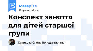 Конспект заняття для дітей старшої групи