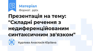 Презентація на тему: "Складні речення з недиференційованим синтаксичним зв'язком"