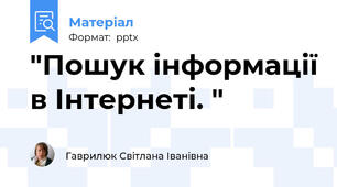 "Пошук інформації в Інтернеті. "