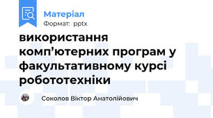 використання комп’ютерних програм у факультативному курсі робототехніки