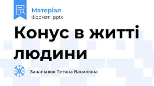 Конус в житті людини