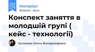 Конспект заняття в молодшій групі ( кейс - технології)