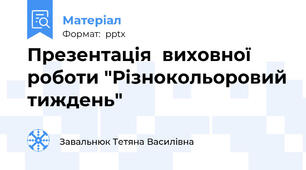 Презентація  виховної роботи "Різнокольоровий тиждень"
