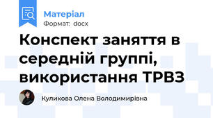 Конспект заняття в середній группі, використання ТРВЗ