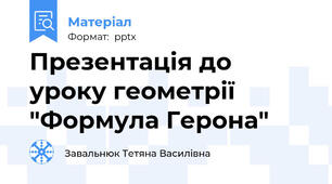 Презентація до уроку геометрії "Формула Герона"