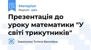 Презентація до уроку математики "У світі трикутників"
