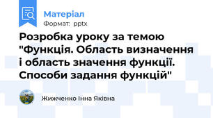 Розробка уроку за темою "Функція. Область визначення  і область значення функції.  Способи задання функцій"