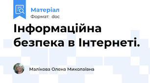 Інформаційна безпека в Інтернеті.