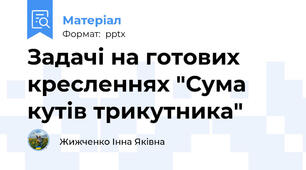 Задачі на готових кресленнях "Сума кутів трикутника"