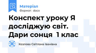 Конспект уроку Я досліджую світ.  Дари сонця  1 клас