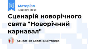 Сценарій новорічного свята "Новорічний карнавал"