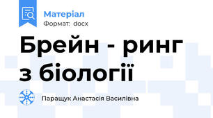 Брейн - ринг з біології