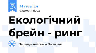 Екологічний брейн - ринг