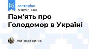 Пам'ять про Голодомор в Україні