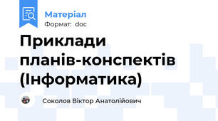 Приклади планів-конспектів  (Інформатика)
