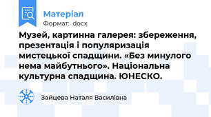 Музей, картинна галерея: збереження, презентація і популяризація мистецької спадщини. «Без минулого нема майбутнього». Національна культурна спадщина. ЮНЕСКО.