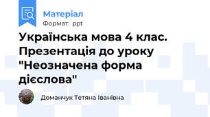 Українська мова 4 клас. Презентація до уроку "Неозначена форма дієслова"