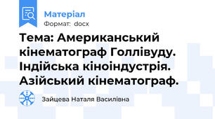 Тема: Американський кінематограф Голлівуду. Індійська кіноіндустрія. Азійський кінематограф.