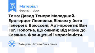 Тема: Давид Тенерс Молодший. Ерцгерцог Леопольд Вільям у його галереї в Брюсселі; Арт-проекти: Ван Гог. Полотна, що ожили; Від Моне до Сезанна. Французькі імпресіоністи.