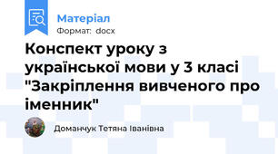 Конспект уроку з української мови у 3 класі "Закріплення вивченого про іменник"