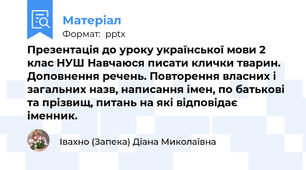 Презентація до уроку української мови 2 клас НУШ Навчаюся писати клички тварин. Доповнення речень. Повторення власних і загальних назв, написання імен, по батькові та прізвищ, питань на які відповідає іменник.