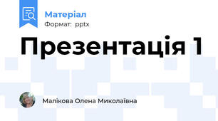 Презентація 1