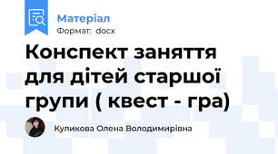 Конспект заняття для дітей старшої групи ( квест - гра)