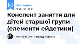 Конспект заняття для дітей старшої групи (елементи ейдетики)