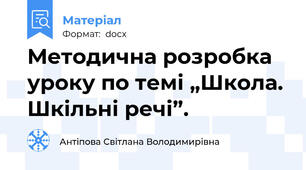 Методична розробка уроку по темі „Школа. Шкільні речі”.