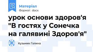 урок основи здоров'я "В гостях у Сонечка на галявині Здоров'я"