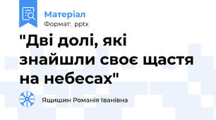 "Дві долі, які знайшли своє щастя на небесах"