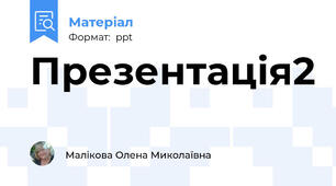 Презентація2