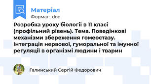 Розробка уроку біології в 11 класі (профільний рівень). Тема. Поведінкові механізми збереження гомеостазу. Інтеграція нервової, гуморальної та імунної регуляції в організмі людини і тварин