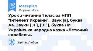 Урок з читання 1 клас за НПП "Інтелект України".  Звук [а], буква Аа. Звуки [ Л ], [ Л’ ], буква Лл. Українська народна казка «Летючий корабель».