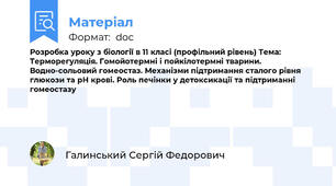 Розробка уроку з біології в 11 класі (профільний рівень) Тема: Терморегуляція. Гомойотермні і пойкілотермні тварини. Водно-сольовий гомеостаз. Механізми підтримання сталого рівня глюкози та рН крові. Роль печінки у детоксикації та підтриманні гомеостазу