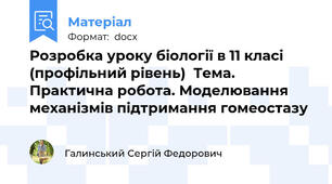 Розробка уроку біології в 11 класі (профільний рівень)  Тема. Практична робота. Моделювання механізмів підтримання гомеостазу