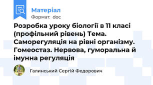 Розробка уроку біології в 11 класі (профільний рівень) Тема. Саморегуляція на рівні організму. Гомеостаз. Нервова, гуморальна й імунна регуляція