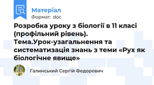 Розробка уроку з біології в 11 класі (профільний рівень). Тема.Урок-узагальнення та систематизація знань з теми «Рух як біологічне явище»
