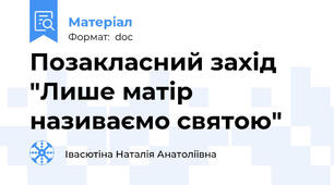 Позакласний захід "Лише матір називаємо святою"