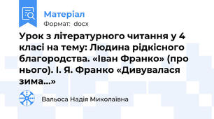Урок з літературного читання у 4 класі на тему: Людина рідкісного благородства. «Іван Франко» (про нього). І. Я. Франко «Дивувалася зима…»