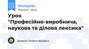 Урок "Професійно-виробнича, наукова та ділова лексика"