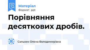 Порівняння десяткових дробів.