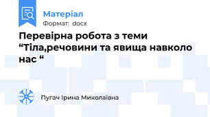Перевірна робота з теми “Тіла,речовини та явища навколо нас “