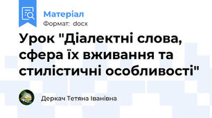 Урок "Діалектні слова, сфера їх вживання та стилістичні особливості"