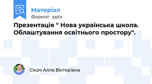 Презентація " Нова українська школа. Облаштування освітнього простору".
