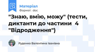 "Знаю, вмію, можу" (тести, диктанти до частини  4 "Відродження")