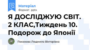 Я ДОСЛІДЖУЮ СВІТ. 2 КЛАС,Тиждень 10. Подорож до Японії