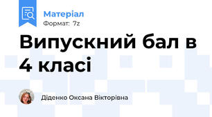 Випускний бал в 4 класі