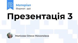 Презентація 3